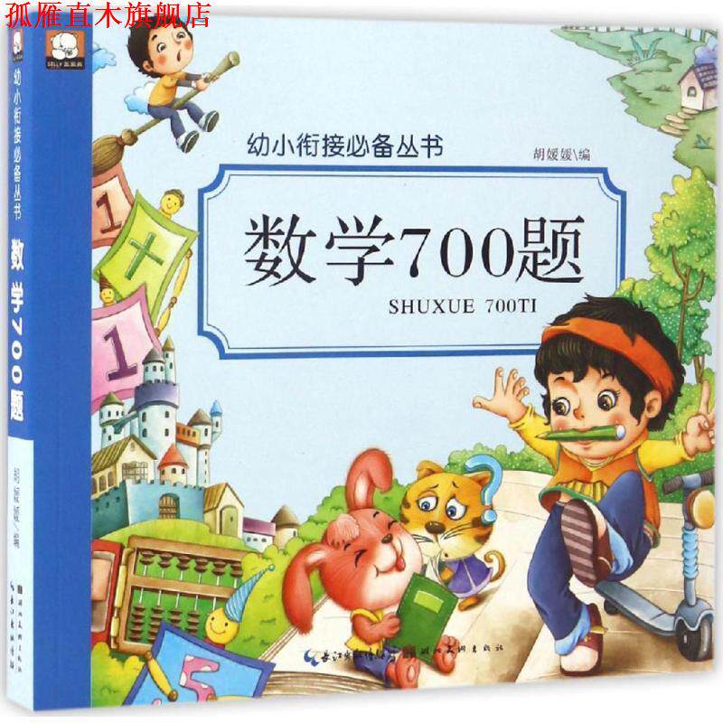 【正版书】 数学700题 胡媛媛 编 湖北美术出版社