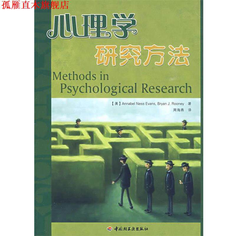 【正版书】 万千心理·心理学研究方法 (美)伊万斯 等著,周海燕 译 中国轻工业出版社