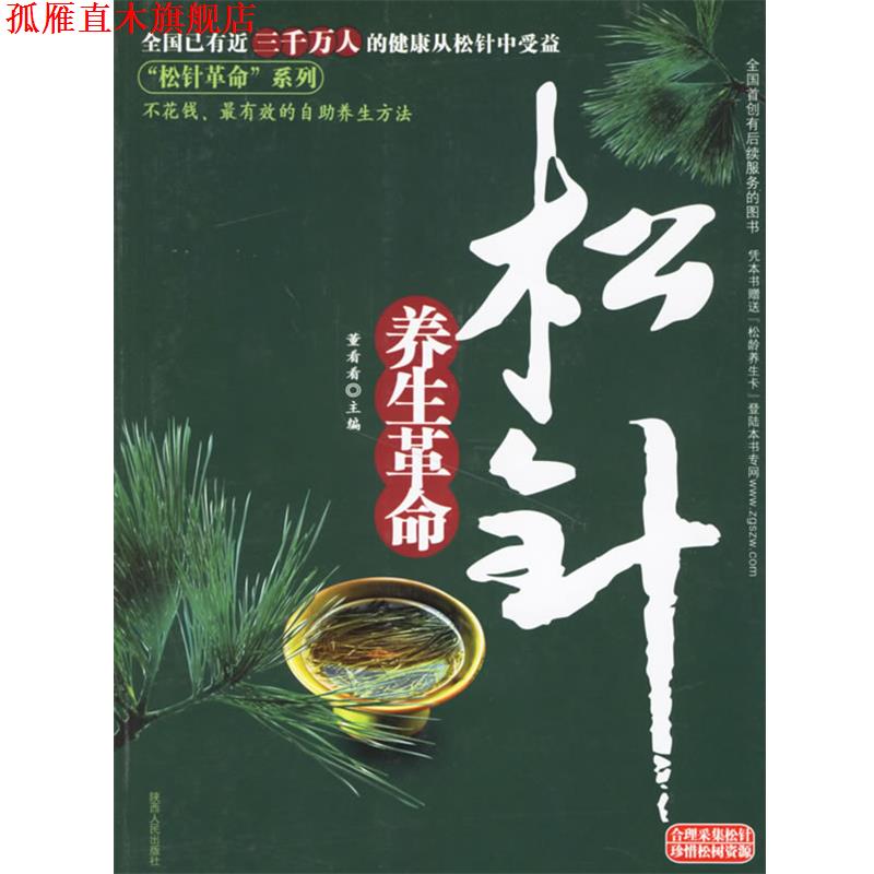 【正版书】 松针养生革命 董看看 主编 陕西人民出版社