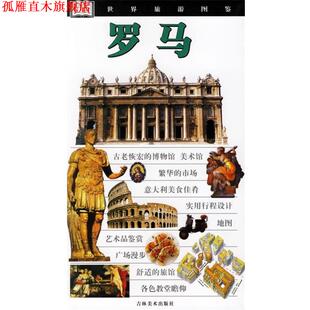 罗马 世界旅游图鉴 吉林美术出版 正版 社 李莹 书 厄西里 意