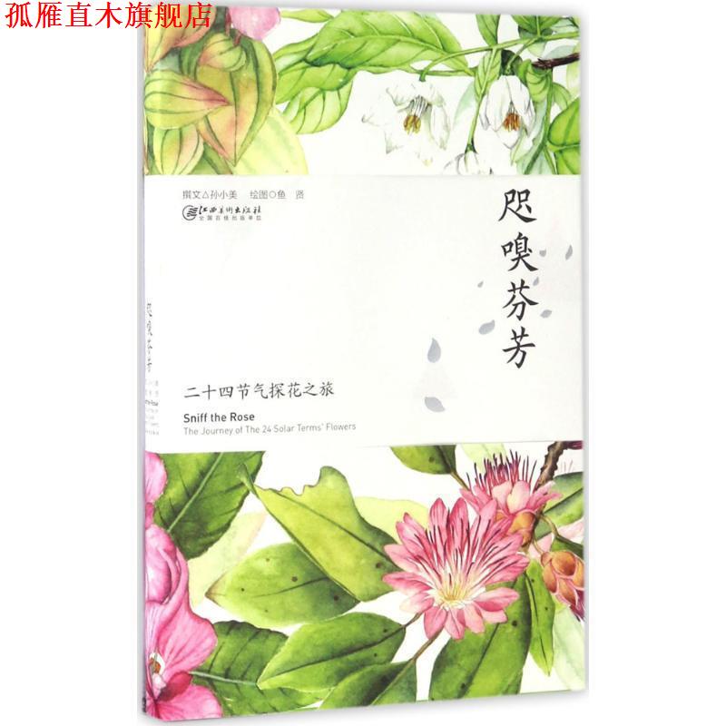 【正版书】 咫嗅芬芳 二十四节气探花之旅 孙小美 著,鱼贤 绘 江西美术出版社