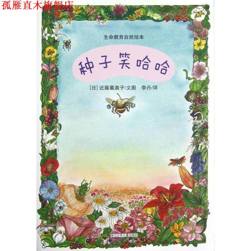 【正版书】 种子笑哈哈.生命教育自然绘本 日)近藤薰美子 浙江少年儿童出版社