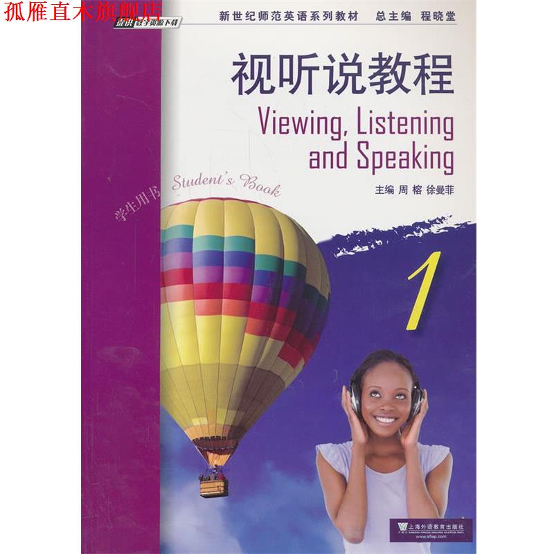 【正版书】 新世纪师范英语系列教材:视听说教程1学生用书 周榕,徐曼菲 主编 上海外语教育出版社