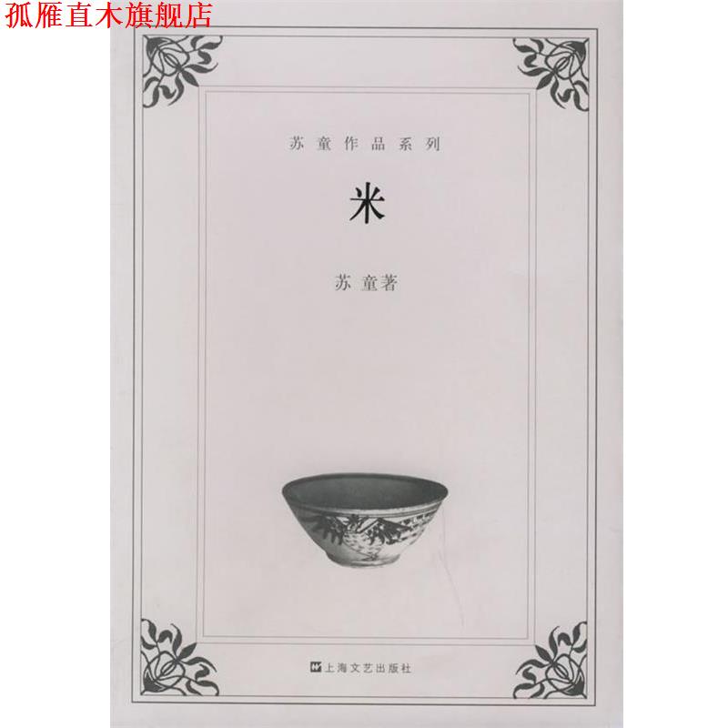 【正版书】 米—苏童作品系列 苏童 著 上海文艺出版社