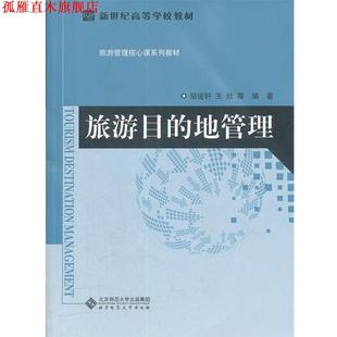 【正版书】 旅游目的地管理 邹统钎,王欣　等编 北京师范大学出版社