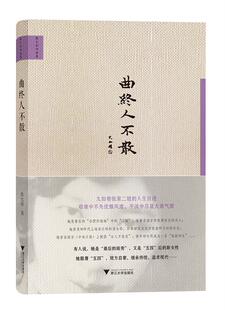 【正版书】 曲终人不散 张允和 浙江大学出版社