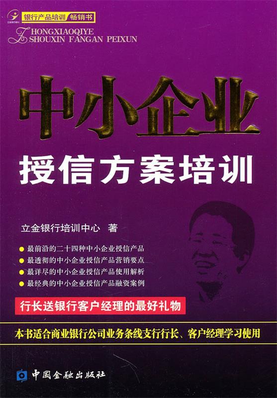 【正版书】 中小企业授信方案培训 立金银行培训中心　著