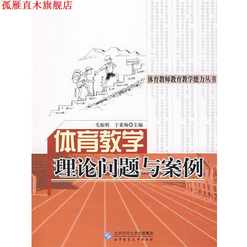 【正版书】 体育教学理论问题与案例 毛振明,于素梅　主编 北京师范大学出版社