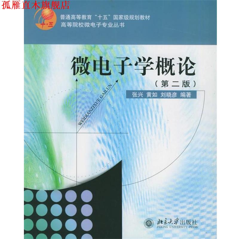 【正版书】 微电子学概论第二版第2版 张兴,黄如 北京大学出版 张兴,黄如,刘晓彦 编著 北京大学出版社