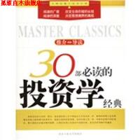 【正版書】 30部的投資學(xué)經(jīng)典 高倚云 等 著 北京工業(yè)大學(xué)出版社