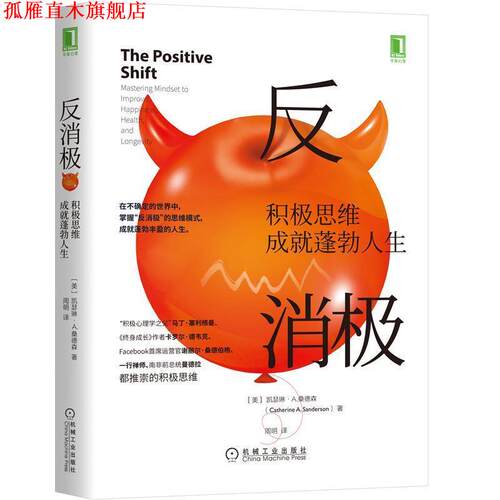 【正版书】 反消极：积极思维成就蓬勃人生 凯瑟琳A.桑德森（Catherine,A.,Sanderson）著,周明 译 机械工业出版社