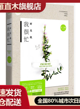 【正版】我很忙-时光机佚名