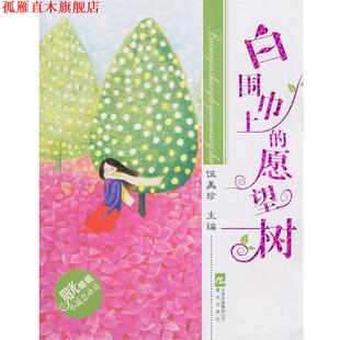 【正版书】 阳光姐姐小说总动员白围巾上的愿望树 伍美珍　主编