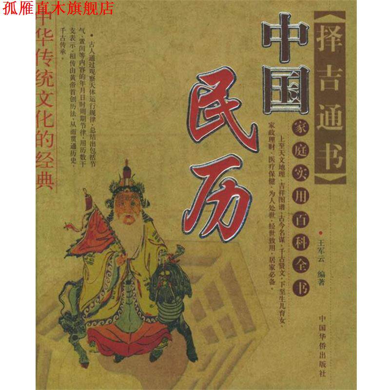 【正版书】 中国民历 王军云 编著 中国华侨出版社