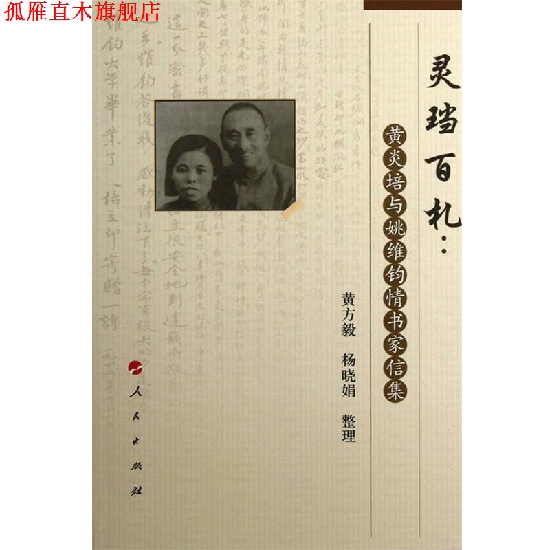 【正版书】 灵当百札黄炎培与姚维钧怀书家信集 黄方毅,杨晓娟 整理 人民出版社