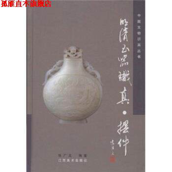 【正版书】 明清玉器识真·摆件 张广文 著 江西美术出版社