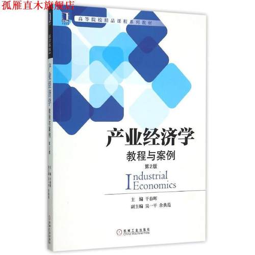 【正版书】 产业经济学 教程与案例 第二版 干春晖　主编 机械工业出版社
