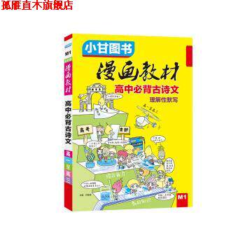【正版书】 漫画教材 高中必背古诗文 甘峰豪 云南科学技术出版社