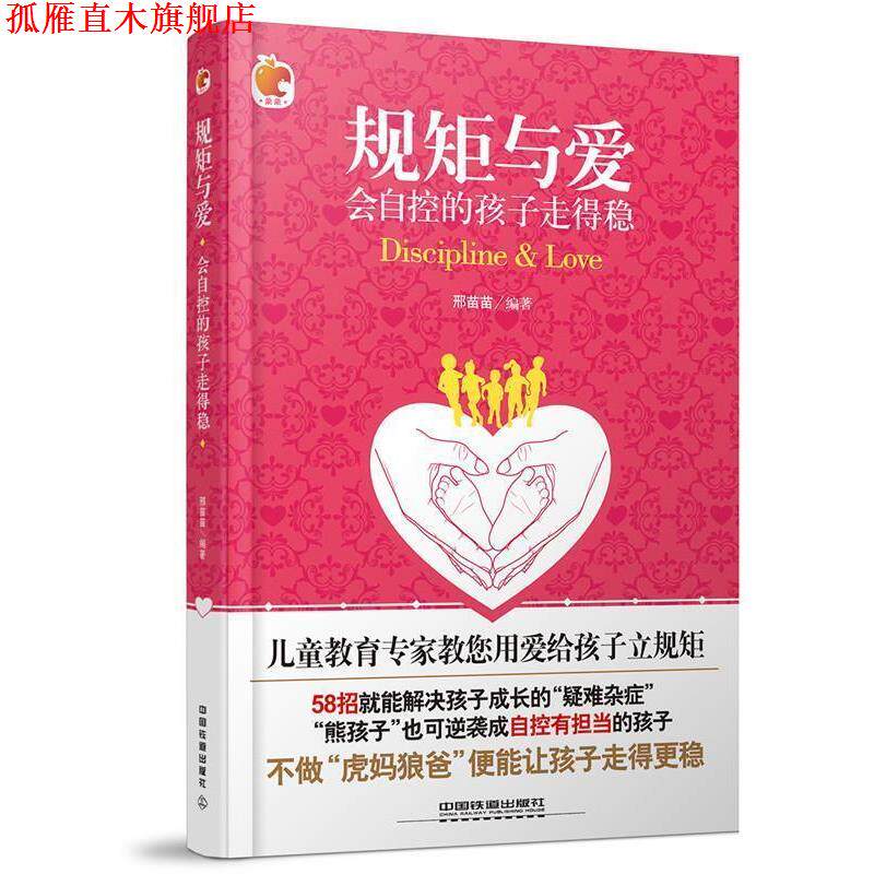 【正版书】 规矩与爱:会自控的孩子走得稳 邢苗苗 中国铁道出版社
