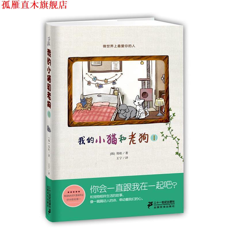 【正版书】 我的小猫和老狗 1 郑松 21世纪出版社