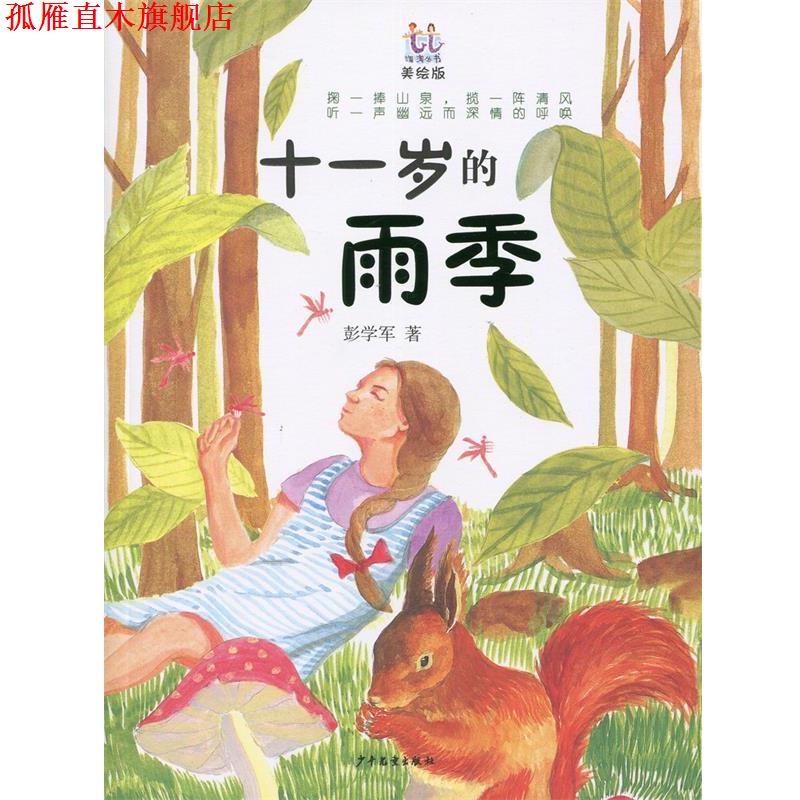 【正版书】 淘淘丛书:十一岁的雨季 彭学军 少年儿童出版社