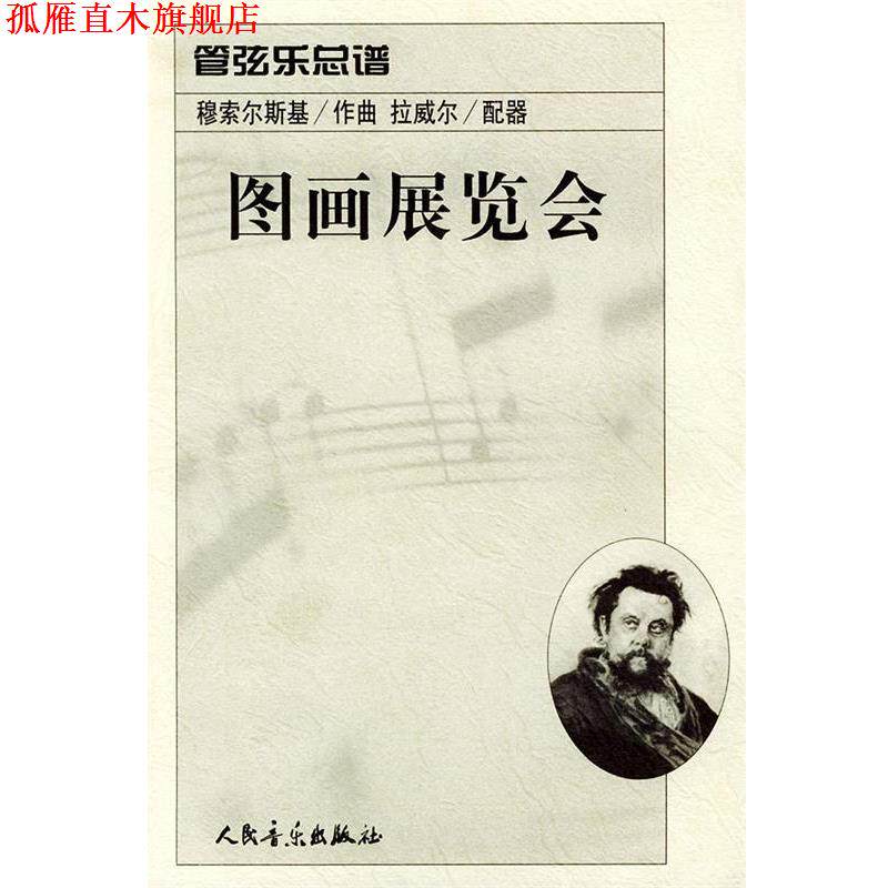 【正版书】 图画展览会：管弦乐总谱 （俄）穆索尔斯基 作曲,（法）拉威尔 配器 人民音乐出版社