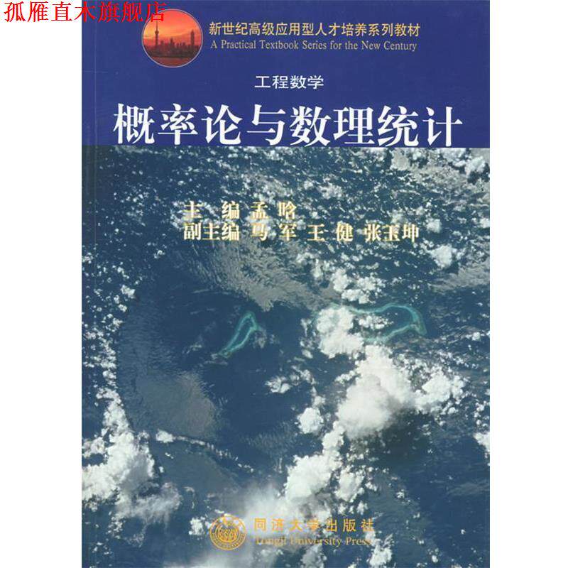 【正版书】 工程数学概率论与数理统计新世纪孟晗同济大学 孟晗 主编 同济大学出版社