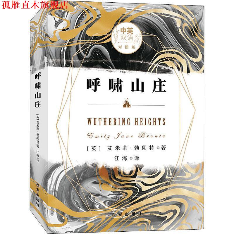 【正版书】 呼啸山庄 中英双语对照版 (英)艾米莉·勃朗特(Emily Jane Bronte) 西安出版社