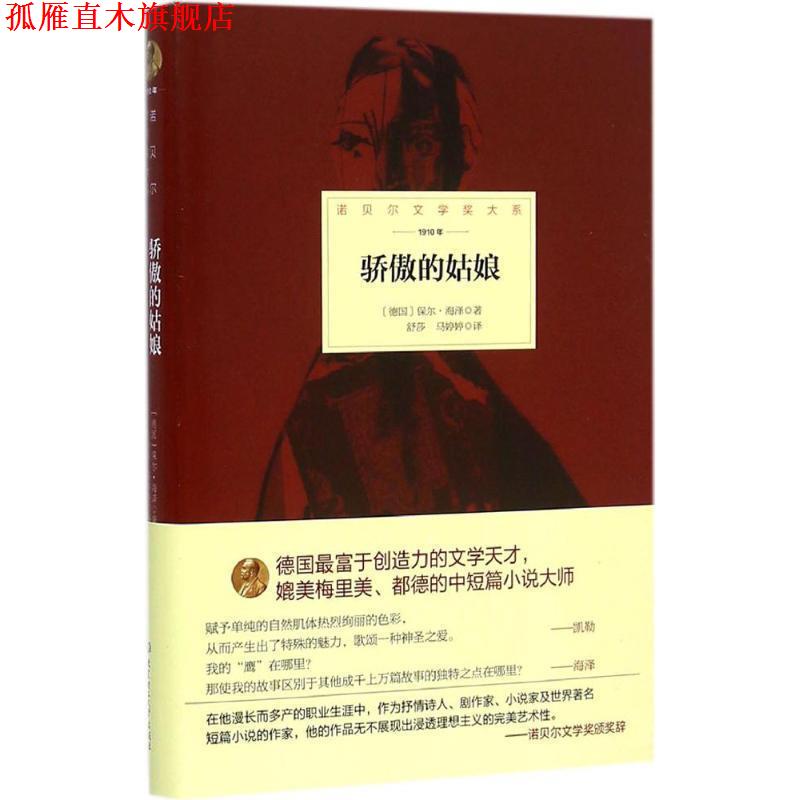 【正版书】 骄傲的姑娘 德国 保尔·海泽 著,舒莎,马婷婷 译 北京理工大学出版社