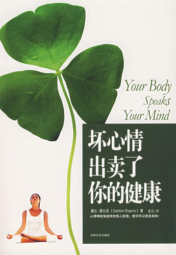 【正版书】 坏心情出卖了你的健康 (美)夏比洛 著,夏乐 译