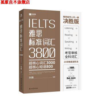 【正版书】 IELTS雅思标准词汇3800 刘薇 石油工业出版社