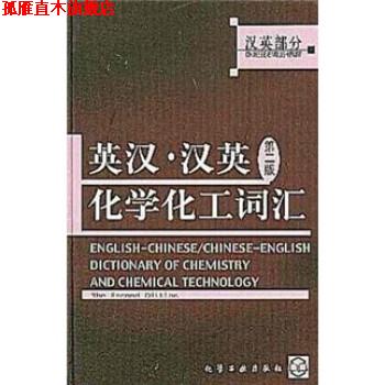 【正版书】 英汉汉英化学化工词汇 化学工业出版社 化学工业出版社