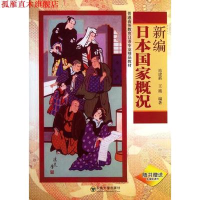 【正版书】 新编日本国家概况-随书多媒体课件 池建新, 王越 东南大学出版社