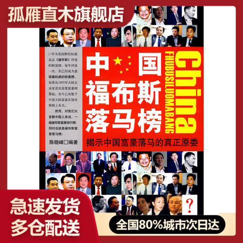 【正版】中国福布斯落马榜陈晓峰