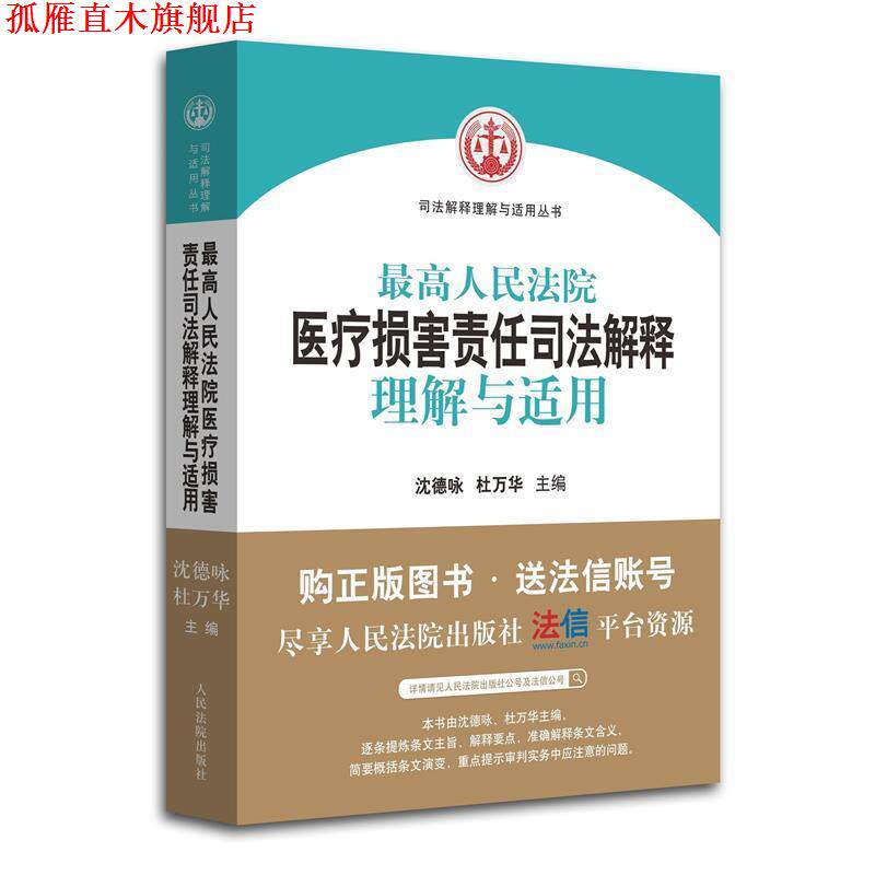 【正版书】 人民法院人身损害赔偿司法解释的理解与适用 人民法院民事审判庭　编 人民法院出版社