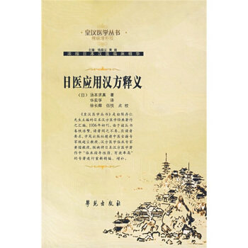 【正版书】 日医应用汉方释义 [日] 汤本求真 著,华实孚 译,徐长卿,伍悦 校 学苑出版社