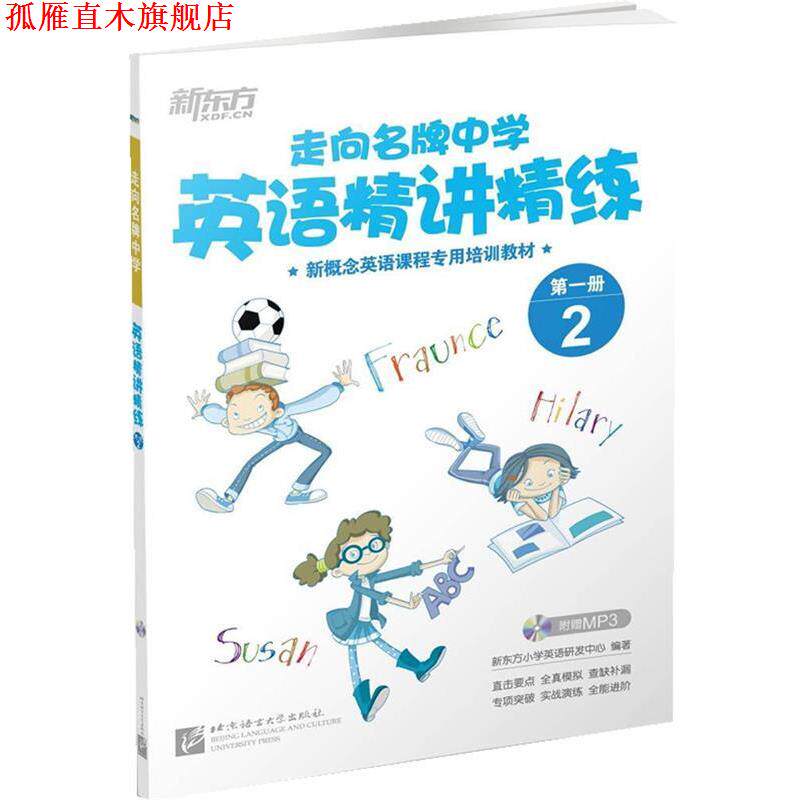 【正版书】 新东方 走向中学:英语精讲精练 册 2 新东方小学英语研发中心 北京语言大学出版社