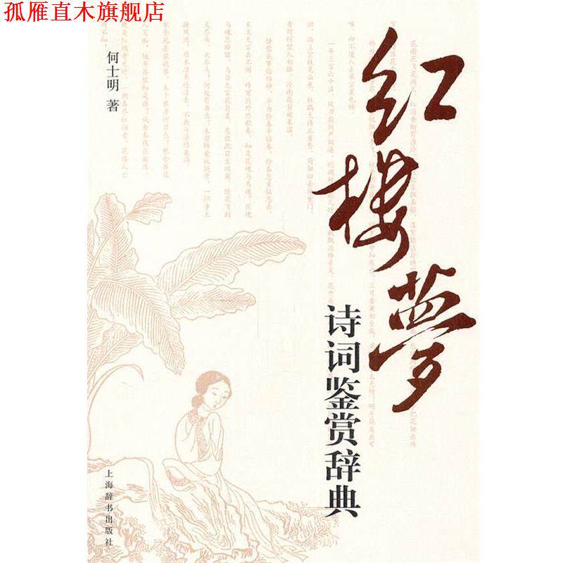 【正版书】 红楼梦诗词鉴赏辞典 何士明 著 上海辞书出版社