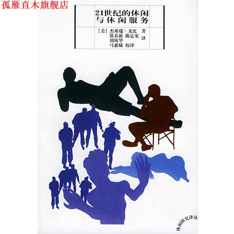 【正版书】 21世纪的休闲与休闲服务—休闲研究译丛 （美）杰弗瑞·戈比 著,张春波 等译 云南人民出版社