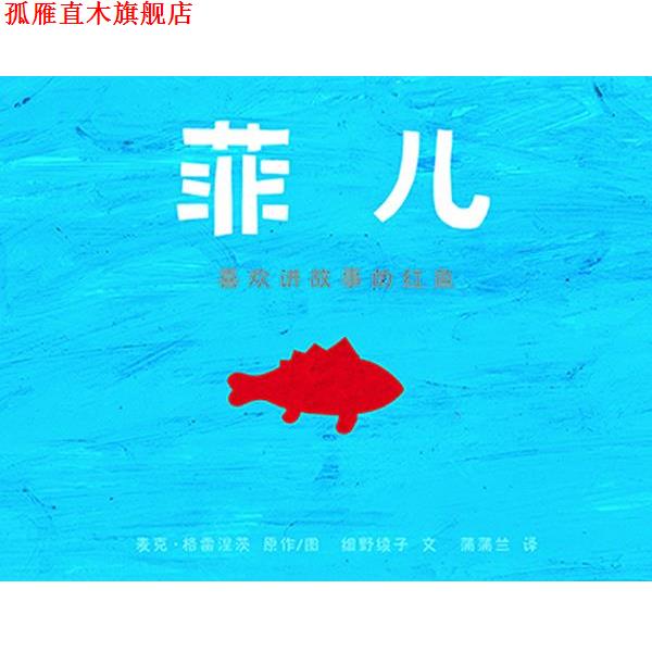【正版书】 菲儿 麦克·格雷涅茨,细野绫子 21世纪出版社