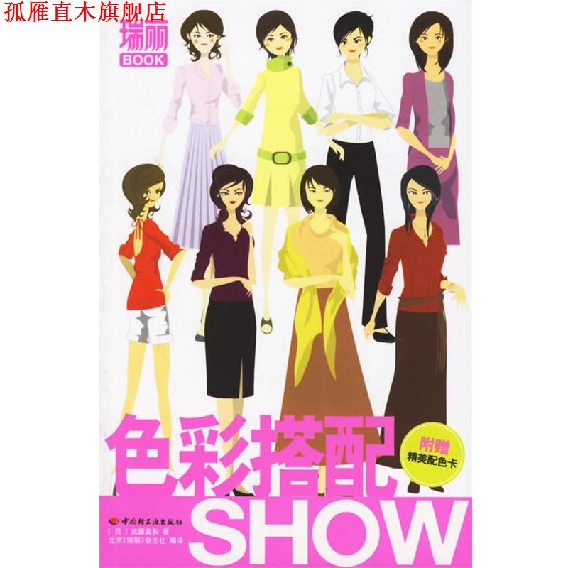 【正版书】 色彩搭配SHOW (日)武藤美和 著,北京《瑞丽》杂志社 编译 中国轻工业出版社