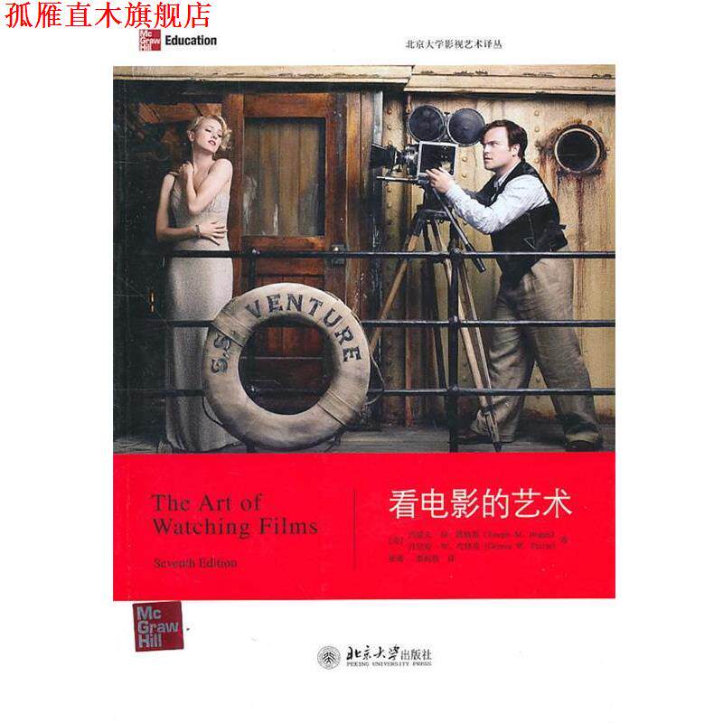 【正版书】 看电影的艺术 (美)博格斯,(美)皮特里 著,张菁,郭侃俊 译 北京大学出版社