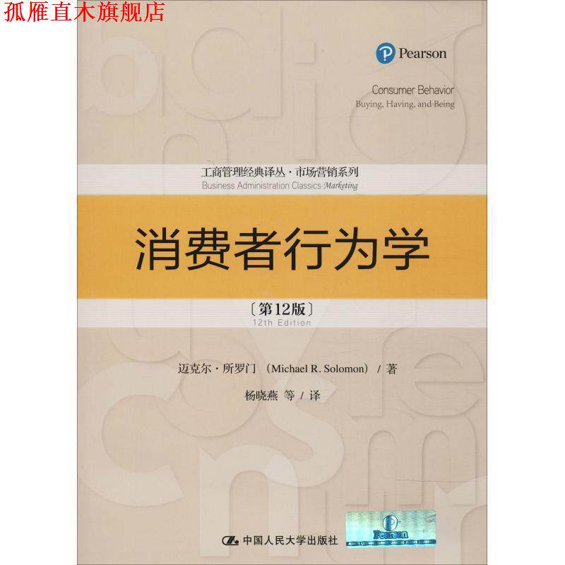 【正版书】 消费者行为学 迈克尔&middot;所罗门(Michael R.Solomon) 中国人民大学出版社有限公司