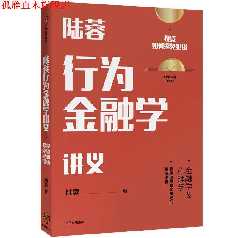 【正版书】 陆蓉行为金融学讲义 陆蓉 中信出版社