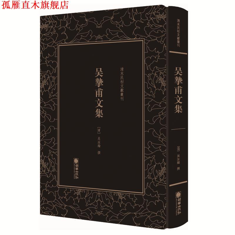 【正版书】 清末民初文献丛刊:吴挚甫文集 “古文宗匠”、桐城派代表作家吴汝纶 版著作 (清)吴汝纶 朝华出版社