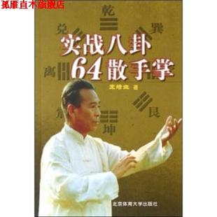 【正版书】 实战八卦64散手掌 王培生 著 北京体育大学出版社