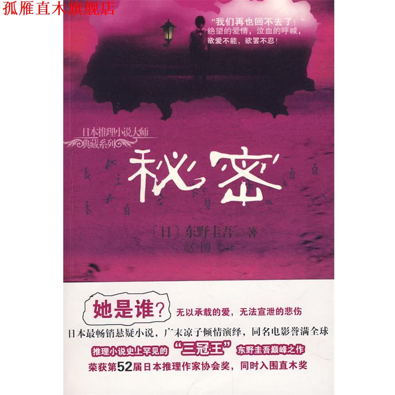 【正版书】 秘密 (日)东野圭吾　著,赵博　译 海南出版社