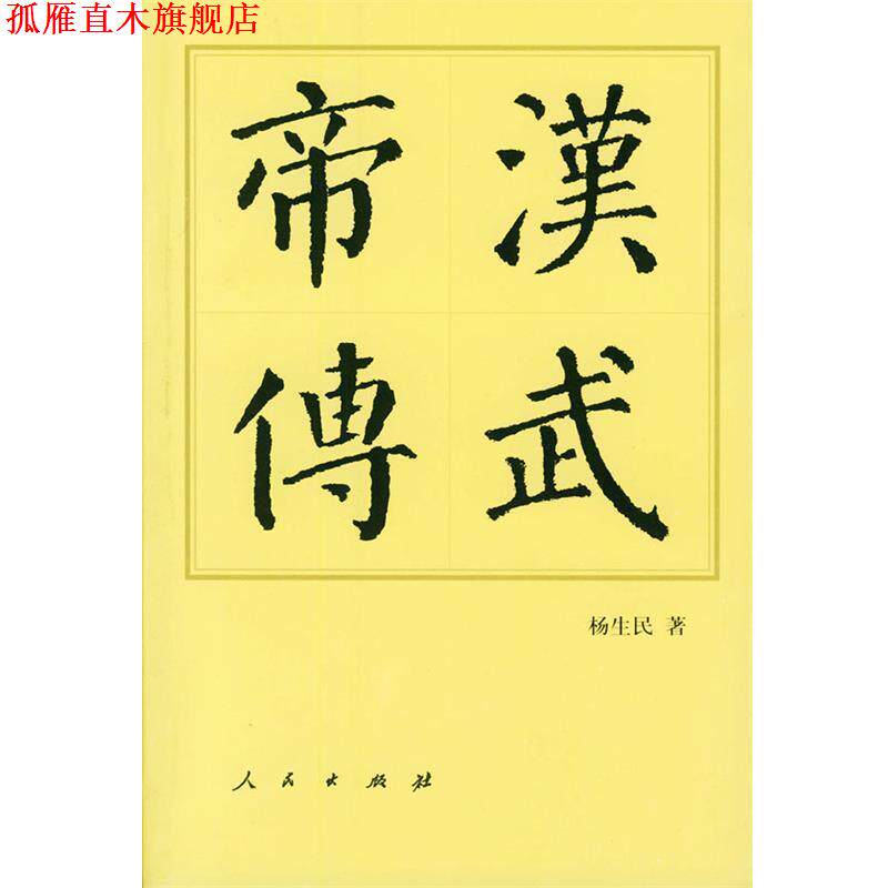 【正版书】 汉武帝传 杨生民 著 人民出版社
