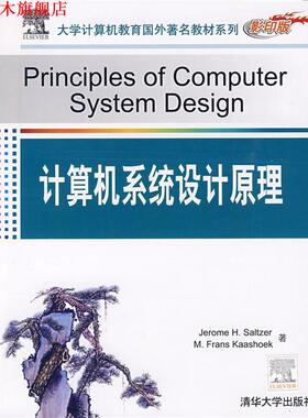 【正版书】 大学计算机教育国外教材系列:计算机系统设计原理 Jerome H.Saltzer著 清华大学出版社