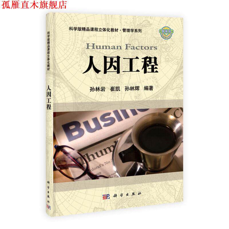 【正版书】 人因工程 孙林岩,崔凯,孙林辉 编著 科学出版社